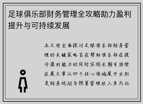 足球俱乐部财务管理全攻略助力盈利提升与可持续发展