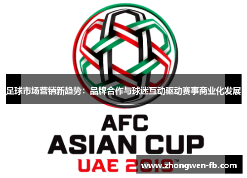 足球市场营销新趋势：品牌合作与球迷互动驱动赛事商业化发展