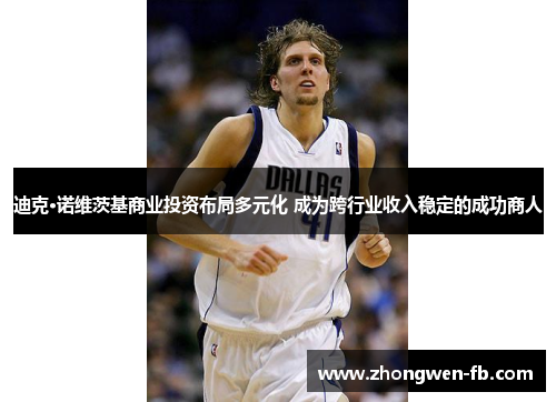 迪克·诺维茨基商业投资布局多元化 成为跨行业收入稳定的成功商人