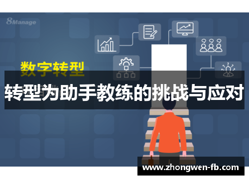 转型为助手教练的挑战与应对