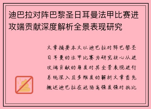 迪巴拉对阵巴黎圣日耳曼法甲比赛进攻端贡献深度解析全景表现研究
