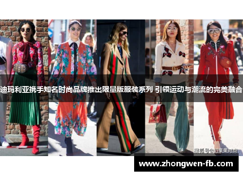 迪玛利亚携手知名时尚品牌推出限量版服装系列 引领运动与潮流的完美融合