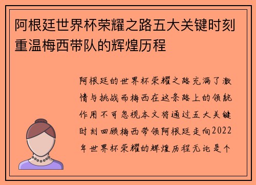 阿根廷世界杯荣耀之路五大关键时刻重温梅西带队的辉煌历程