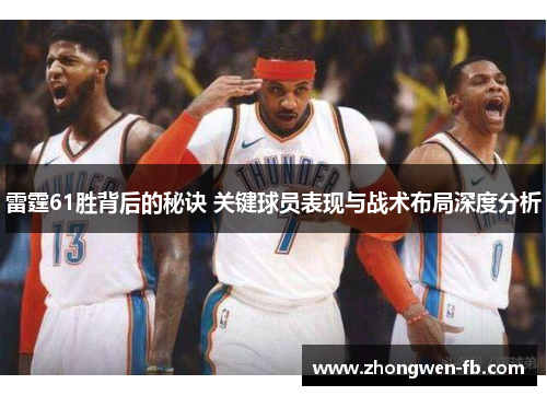 雷霆61胜背后的秘诀 关键球员表现与战术布局深度分析