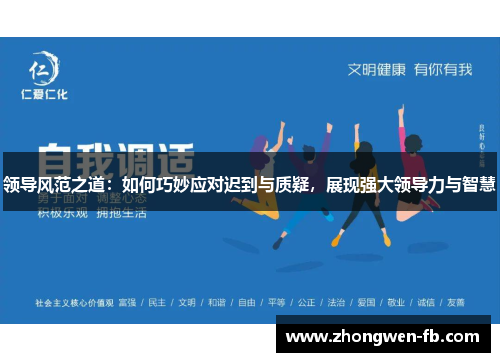 领导风范之道：如何巧妙应对迟到与质疑，展现强大领导力与智慧