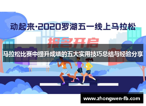 马拉松比赛中提升成绩的五大实用技巧总结与经验分享