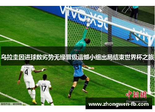 乌拉圭因进球数劣势无缘晋级遗憾小组出局结束世界杯之旅