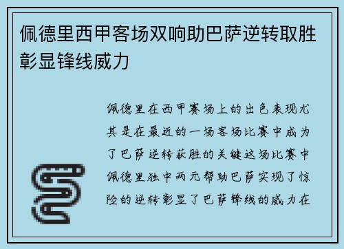 佩德里西甲客场双响助巴萨逆转取胜彰显锋线威力