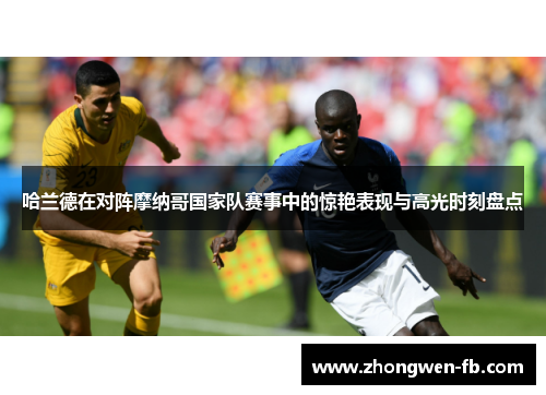 哈兰德在对阵摩纳哥国家队赛事中的惊艳表现与高光时刻盘点