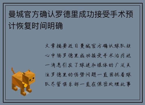 曼城官方确认罗德里成功接受手术预计恢复时间明确