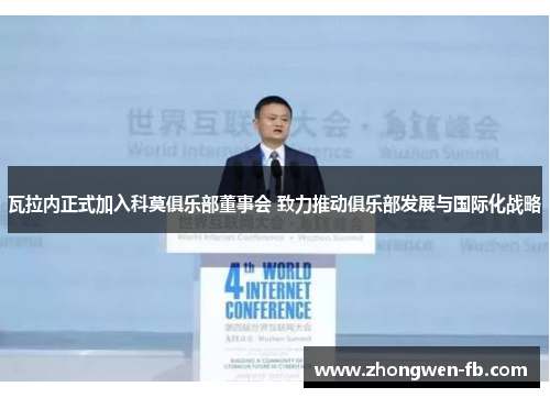 瓦拉内正式加入科莫俱乐部董事会 致力推动俱乐部发展与国际化战略 瓦拉内正式加入科莫俱乐部董事会 致力推动俱乐部发展与国际化战略