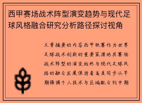 西甲赛场战术阵型演变趋势与现代足球风格融合研究分析路径探讨视角 西甲赛场战术阵型演变趋势与现代足球风格融合研究分析路径探讨视角