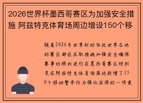 2026世界杯墨西哥赛区为加强安全措施 阿兹特克体育场周边增设150个移动警亭 2026世界杯墨西哥赛区为加强安全措施 阿兹特克体育场周边增设150个移动警亭