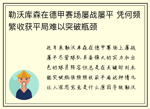 勒沃库森在德甲赛场屡战屡平 凭何频繁收获平局难以突破瓶颈