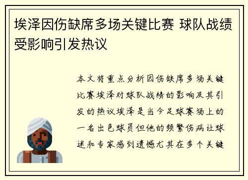 埃泽因伤缺席多场关键比赛 球队战绩受影响引发热议