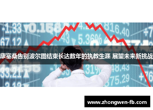 康塞桑告别波尔图结束长达数年的执教生涯 展望未来新挑战