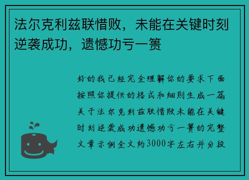 法尔克利兹联惜败,未能在关键时刻逆袭成功,遗憾功亏一篑 法尔克利兹联惜败,未能在关键时刻逆袭成功,遗憾功亏一篑
