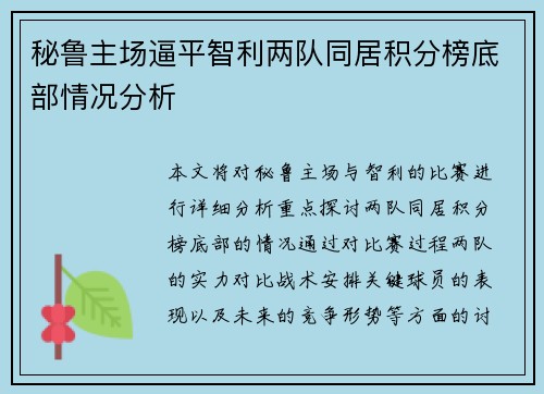 秘鲁主场逼平智利两队同居积分榜底部情况分析