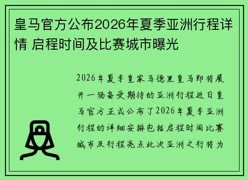 皇马官方公布2026年夏季亚洲行程详情 启程时间及比赛城市曝光