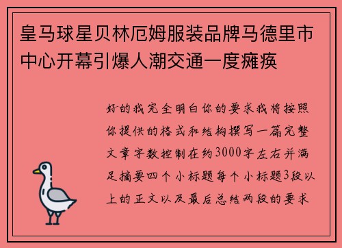 皇马球星贝林厄姆服装品牌马德里市中心开幕引爆人潮交通一度瘫痪