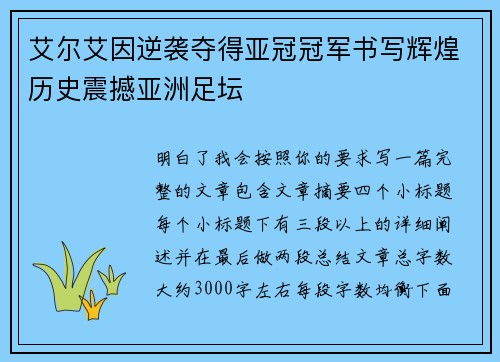 艾尔艾因逆袭夺得亚冠冠军书写辉煌历史震撼亚洲足坛