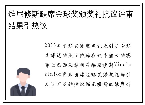 维尼修斯缺席金球奖颁奖礼抗议评审结果引热议
