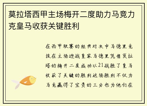 莫拉塔西甲主场梅开二度助力马竞力克皇马收获关键胜利