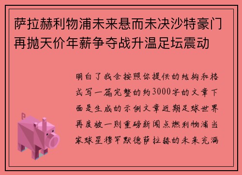 萨拉赫利物浦未来悬而未决沙特豪门再抛天价年薪争夺战升温足坛震动