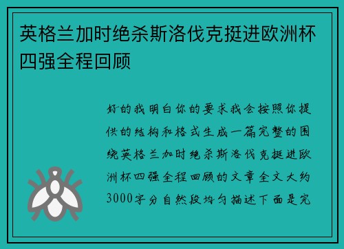 英格兰加时绝杀斯洛伐克挺进欧洲杯四强全程回顾