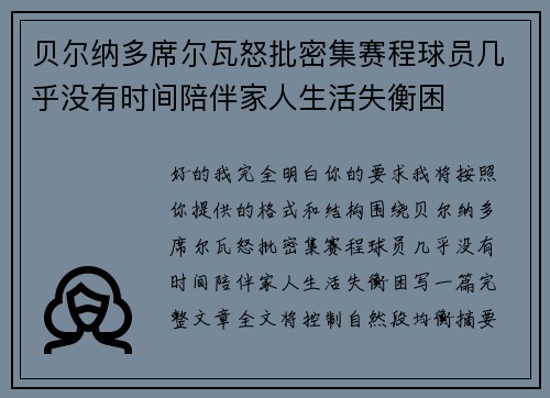 贝尔纳多席尔瓦怒批密集赛程球员几乎没有时间陪伴家人生活失衡困
