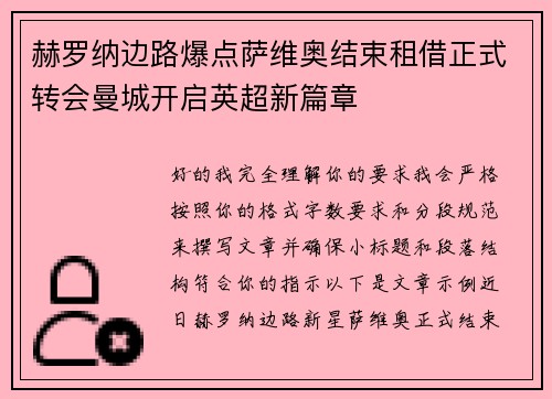 赫罗纳边路爆点萨维奥结束租借正式转会曼城开启英超新篇章