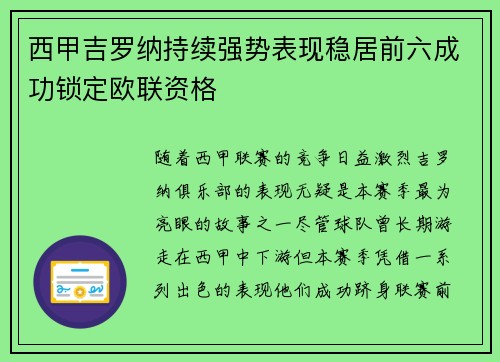 西甲吉罗纳持续强势表现稳居前六成功锁定欧联资格
