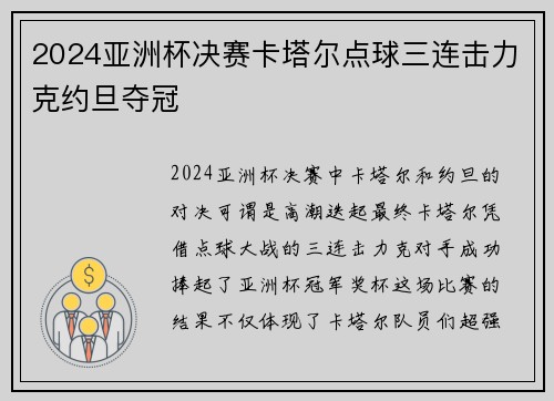 2024亚洲杯决赛卡塔尔点球三连击力克约旦夺冠 2024亚洲杯决赛卡塔尔点球三连击力克约旦夺冠