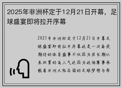 2025年非洲杯定于12月21日开幕，足球盛宴即将拉开序幕