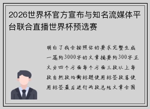2026世界杯官方宣布与知名流媒体平台联合直播世界杯预选赛