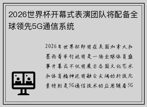2026世界杯开幕式表演团队将配备全球领先5G通信系统