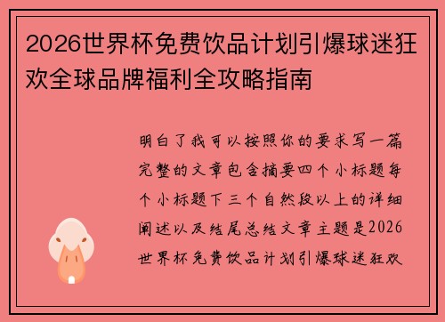 2026世界杯免费饮品计划引爆球迷狂欢全球品牌福利全攻略指南
