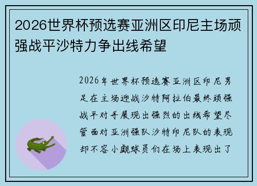 2026世界杯预选赛亚洲区印尼主场顽强战平沙特力争出线希望