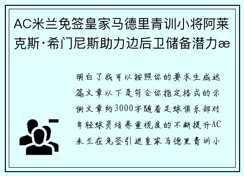 AC米兰免签皇家马德里青训小将阿莱克斯·希门尼斯助力边后卫储备潜力提升 AC米兰免签皇家马德里青训小将阿莱克斯·希门尼斯助力边后卫储备潜力提升