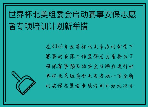 世界杯北美组委会启动赛事安保志愿者专项培训计划新举措