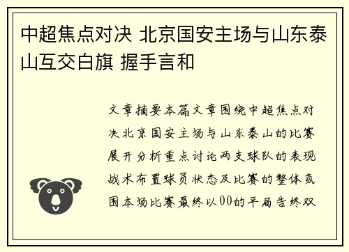 中超焦点对决 北京国安主场与山东泰山互交白旗 握手言和