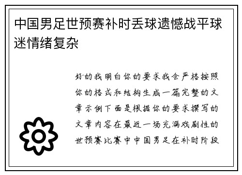 中国男足世预赛补时丢球遗憾战平球迷情绪复杂