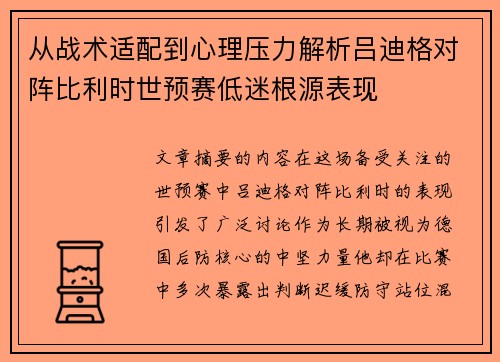 从战术适配到心理压力解析吕迪格对阵比利时世预赛低迷根源表现