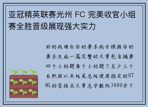 亚冠精英联赛光州 FC 完美收官小组赛全胜晋级展现强大实力