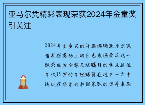 亚马尔凭精彩表现荣获2024年金童奖引关注