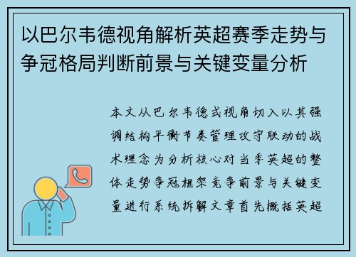 以巴尔韦德视角解析英超赛季走势与争冠格局判断前景与关键变量分析