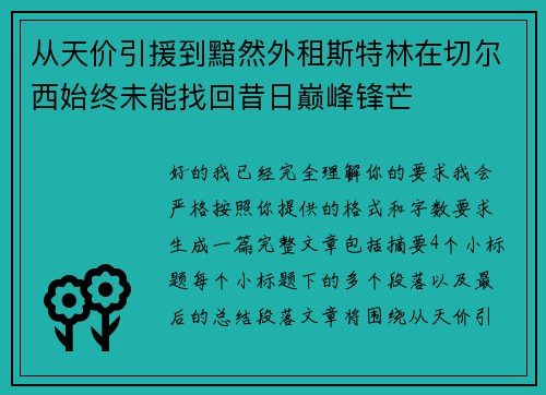 从天价引援到黯然外租斯特林在切尔西始终未能找回昔日巅峰锋芒
