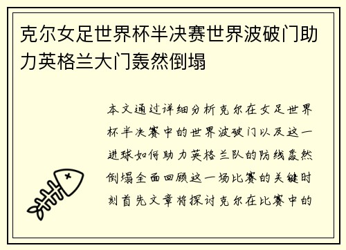 克尔女足世界杯半决赛世界波破门助力英格兰大门轰然倒塌