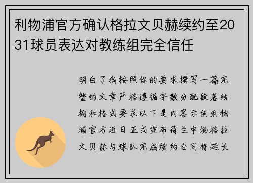 利物浦官方确认格拉文贝赫续约至2031球员表达对教练组完全信任