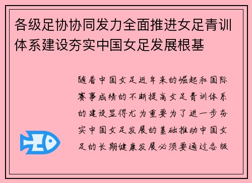 各级足协协同发力全面推进女足青训体系建设夯实中国女足发展根基
